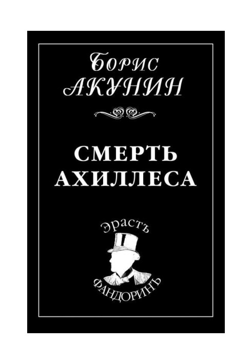Книга Смерть Ахіллеса