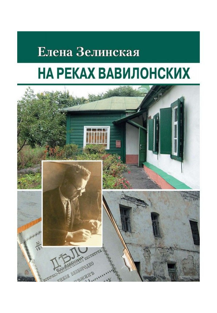 Книга На річках Вавилонських