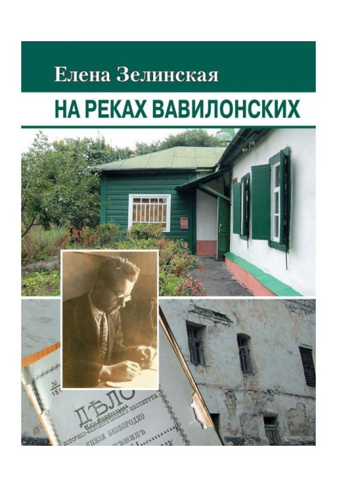 Книга На реках Вавилонских