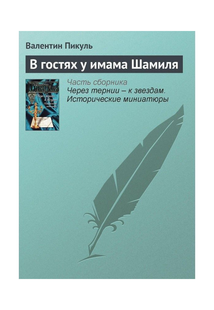 Книга В гостях у имама Шамиля