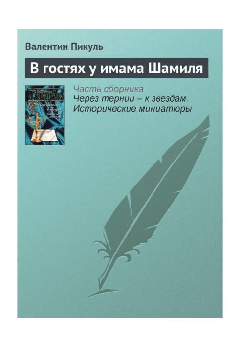 Книга В гостях у имама Шамиля