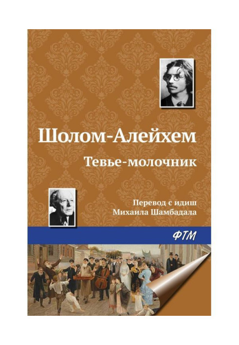 Книга Тевье-молочник
