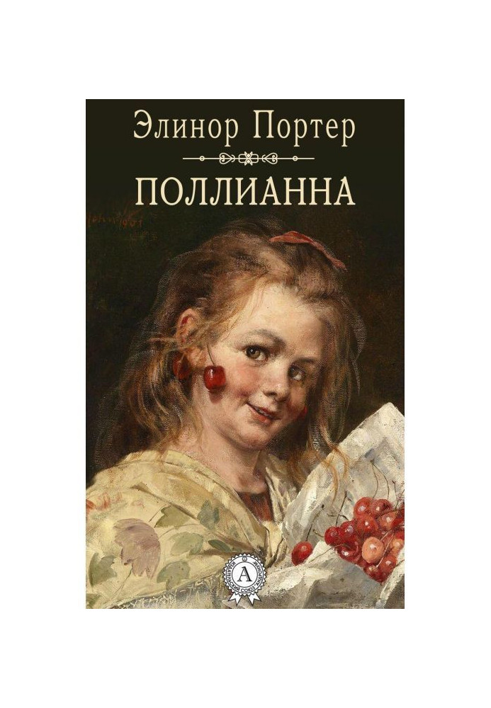 Книга Поллианна
