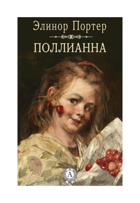 Книга Поллианна