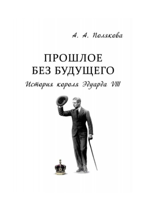 Книга Прошлое без будущего. История короля Эдуарда VIII