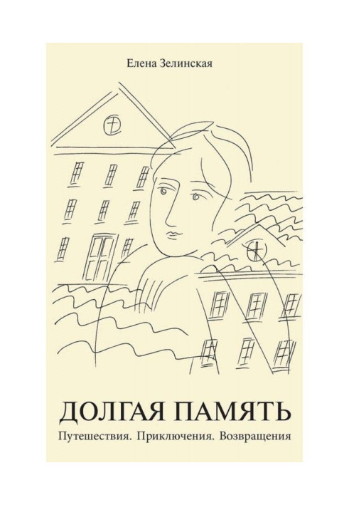 Книга Довга пам'ять. Подорожі. Пригоди. Повернення (збірка)