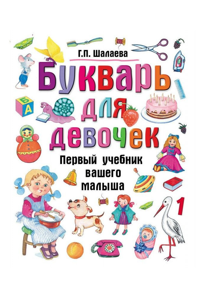 Книга Буквар для дівчаток