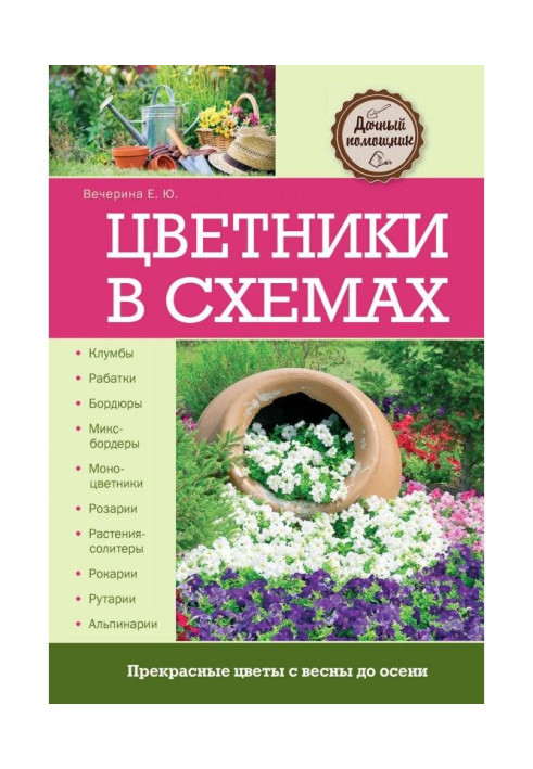 Book Flower beds in the schemes