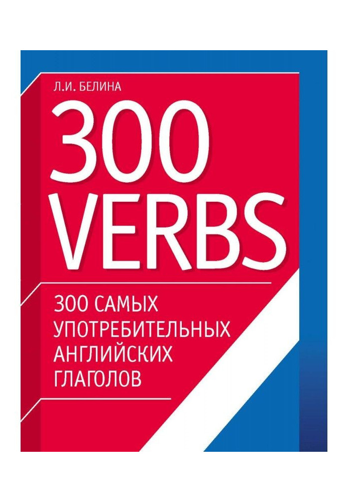 Книга 300 самих споживаних англійських дієслів. 300 verbs