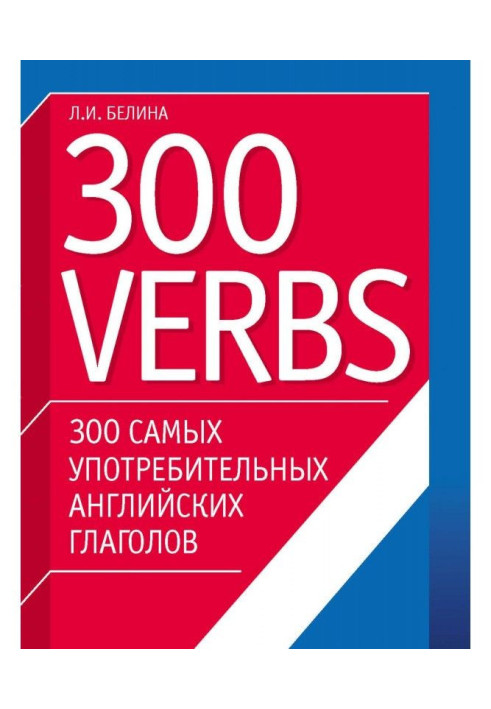 Книга 300 самих споживаних англійських дієслів. 300 verbs
