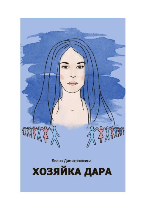 Книга Хозяйка Дара