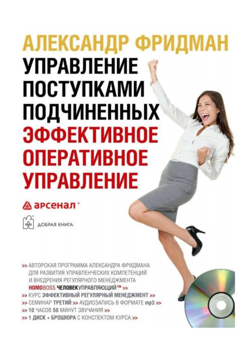 Книга Управление поступками подчиненных. Эффективное оперативное управление