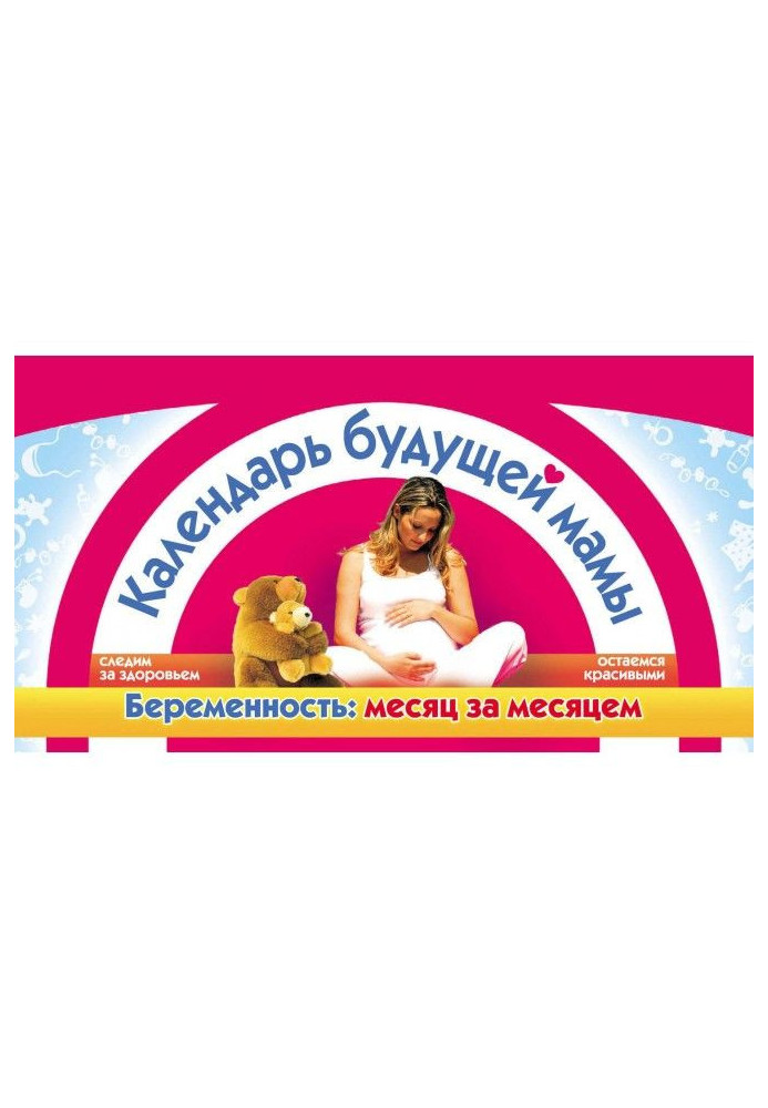 Книга Календарь будущей мамы. Беременность: месяц за месяцем