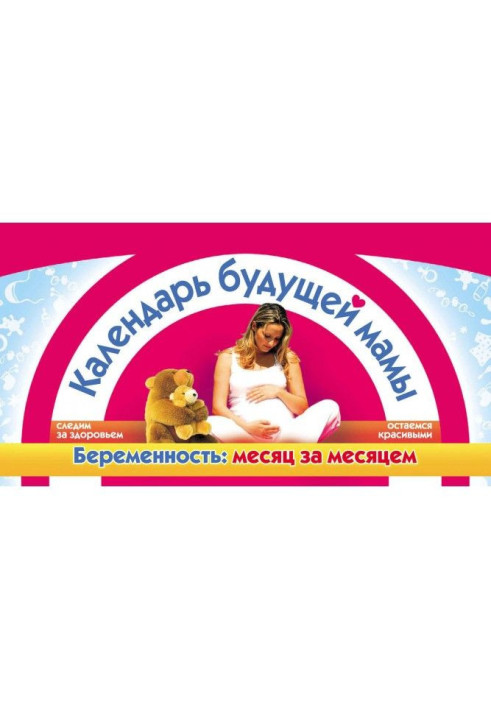 Книга Календарь будущей мамы. Беременность: месяц за месяцем