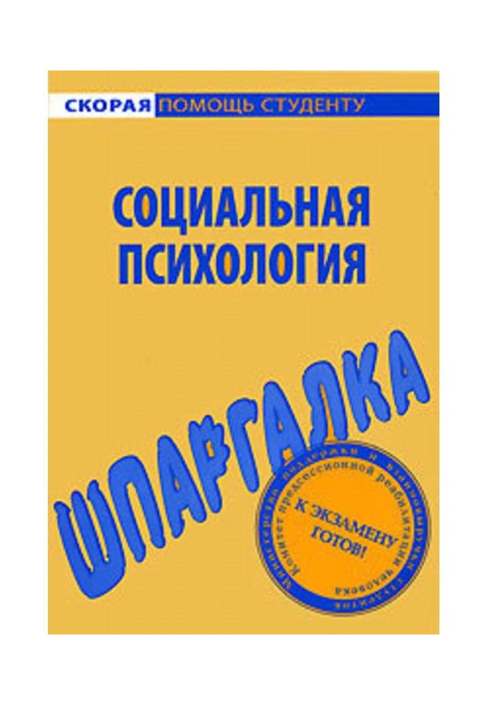 Книга Социальная психология. Шпаргалка