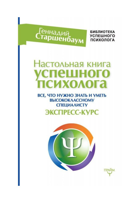 Book Handbook of a successful psychologist. Everything you need to know and be able to a highly qualified specialist. Express co
