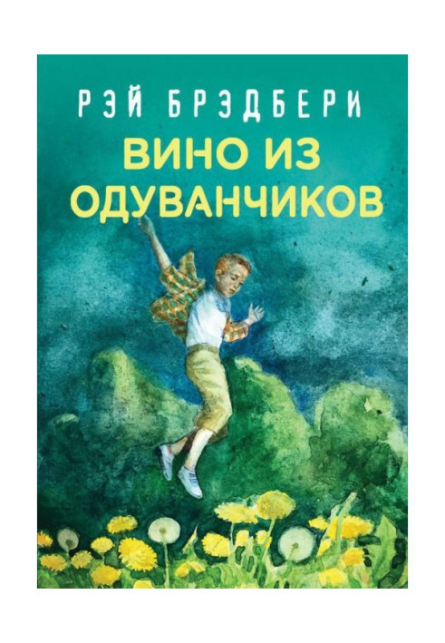 Книга Вино из одуванчиков