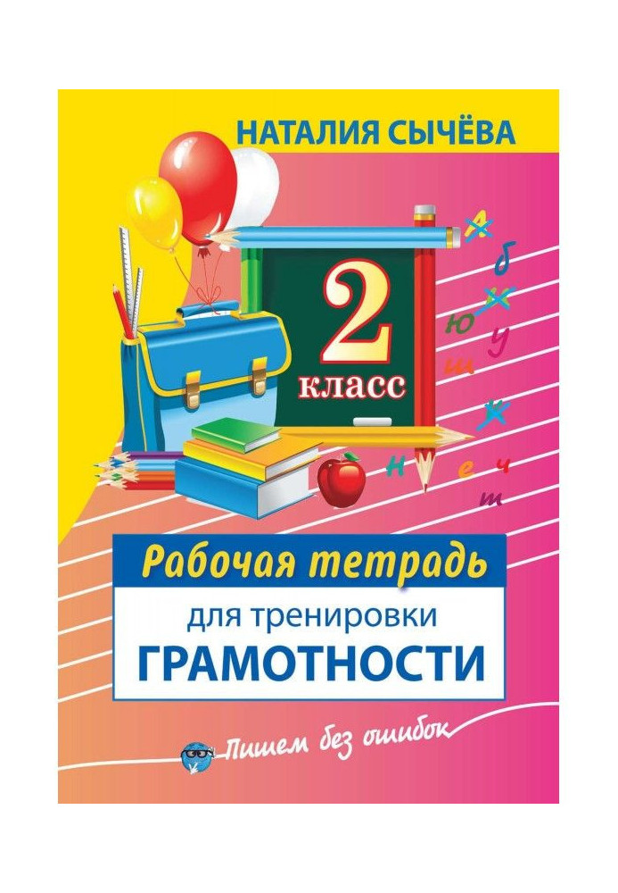 Book Working notebook for training of literacy. 2 class
