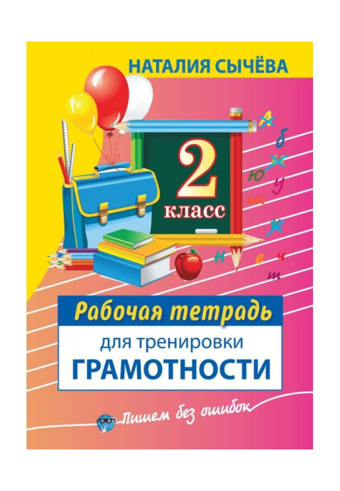 Book Working notebook for training of literacy. 2 class