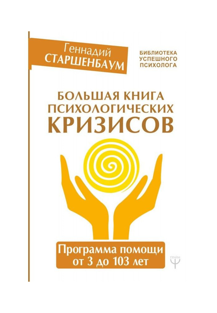 Книга Велика книга психологічних криз. Програма допомоги від 3 до 103 років