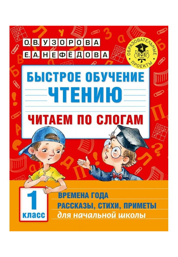Книга Швидке навчання читанню. Читаємо по складах. Пори року. Оповідання, вірші, прикмети. 1 клас
