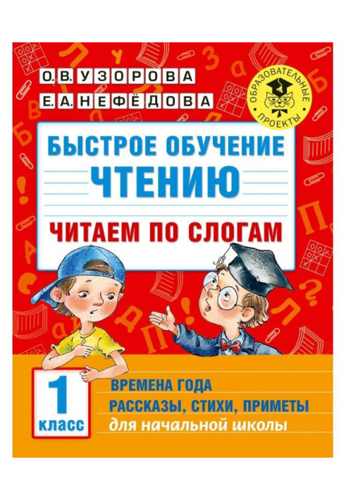 Книга Швидке навчання читанню. Читаємо по складах. Пори року. Оповідання, вірші, прикмети. 1 клас