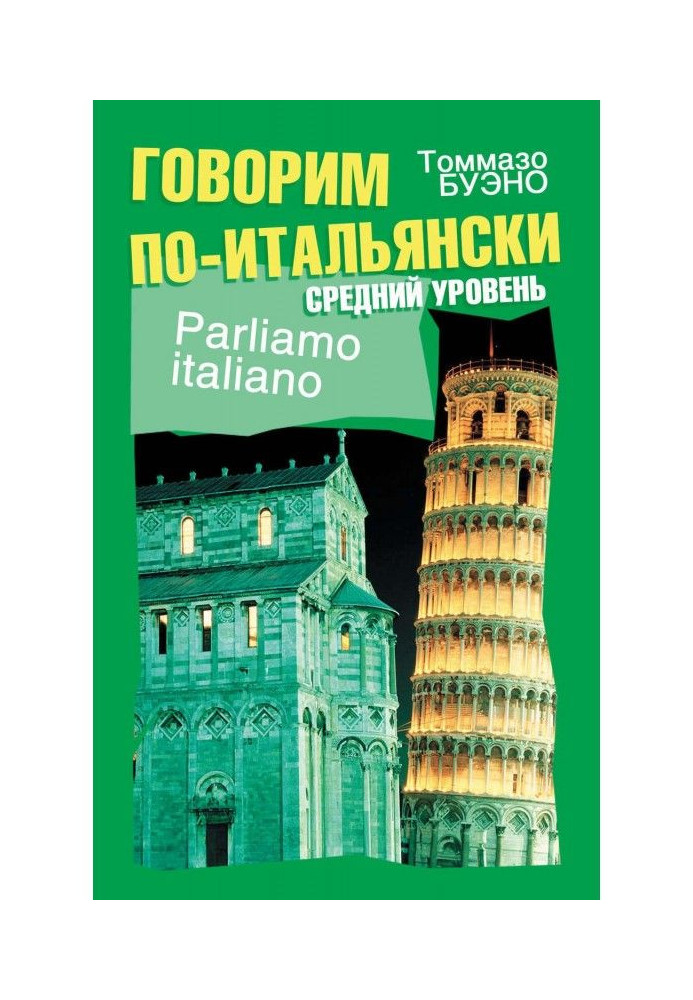 Книга Говоримо по-італійськи. Середній рівень. Навчальний посібник