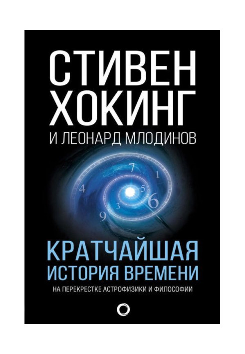 Book Shortest history of time