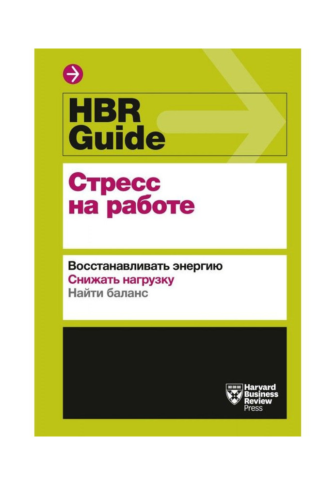Книга HBR Guide. Стрес на роботі