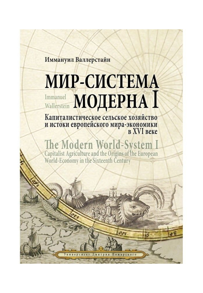 Книга Світ-система Модерну. Том I. Капіталістичне сільське господарство і витоки європейського світу-економіки в XVI столітті