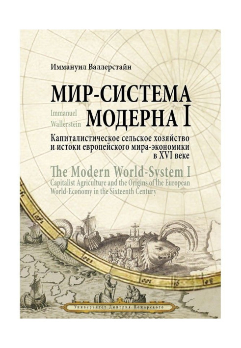 Книга Світ-система Модерну. Том I. Капіталістичне сільське господарство і витоки європейського світу-економіки в XVI столітті