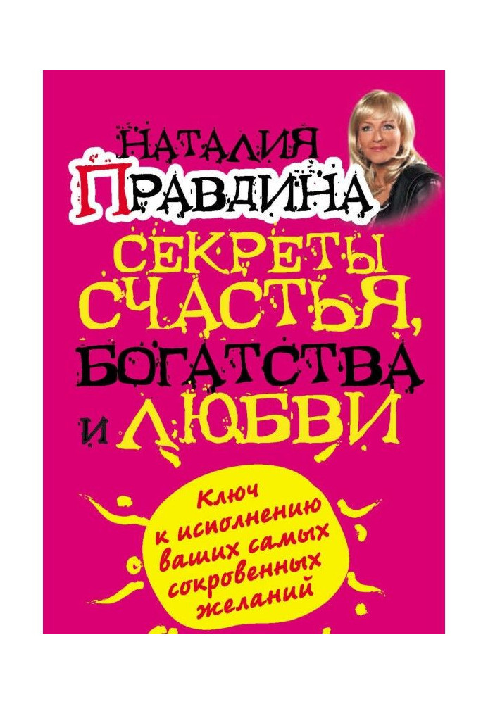 Книга Секреты счастья, богатства и любви