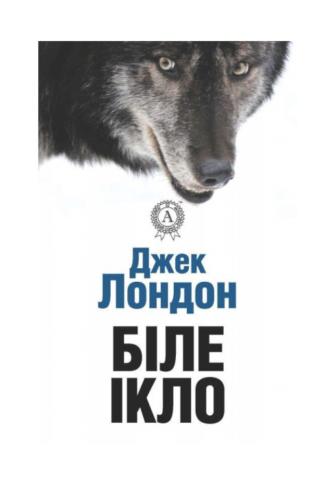 Книга Біле ікло