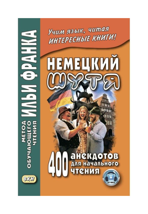 Книга Німецький жартома. 400 анекдотів для початкового читання