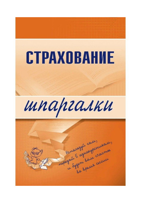 Книга Страхование