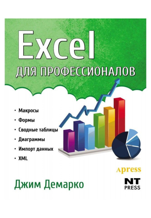 Книга Excel для профессионалов
