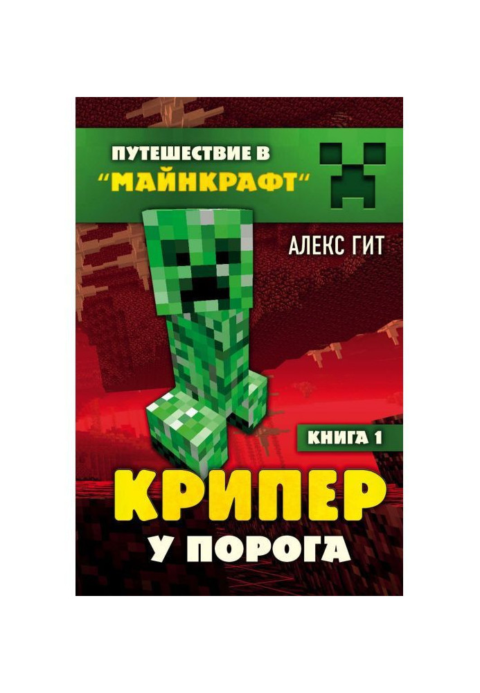 Книга Крипер у порога