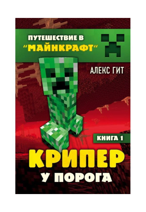 Книга Крипер у порога