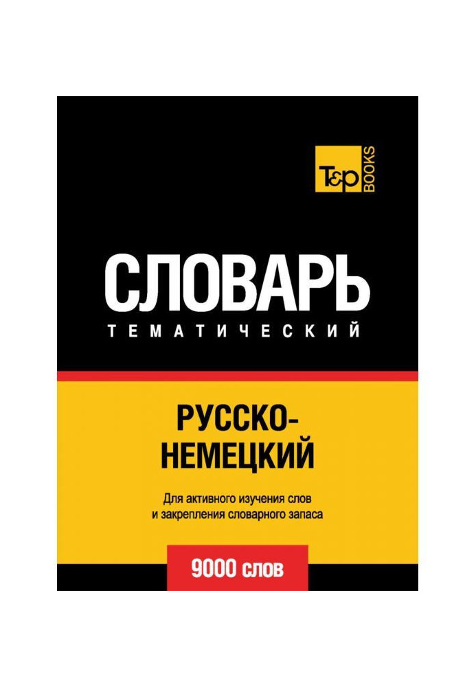Книга Русско-немецкий тематический словарь. 9000 слов