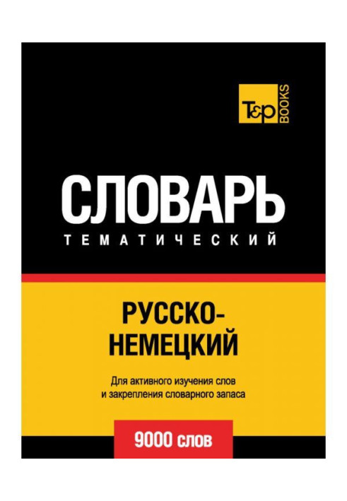 Книга Русско-немецкий тематический словарь. 9000 слов