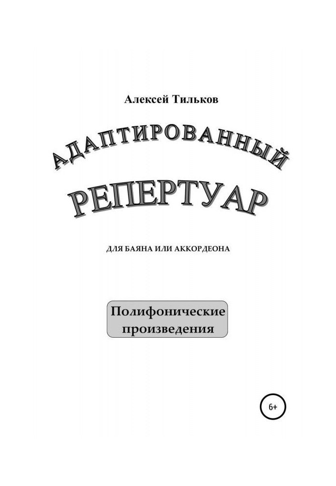 Книга Адаптированный репертуар для баяна или аккордеона. Полифонические произведения