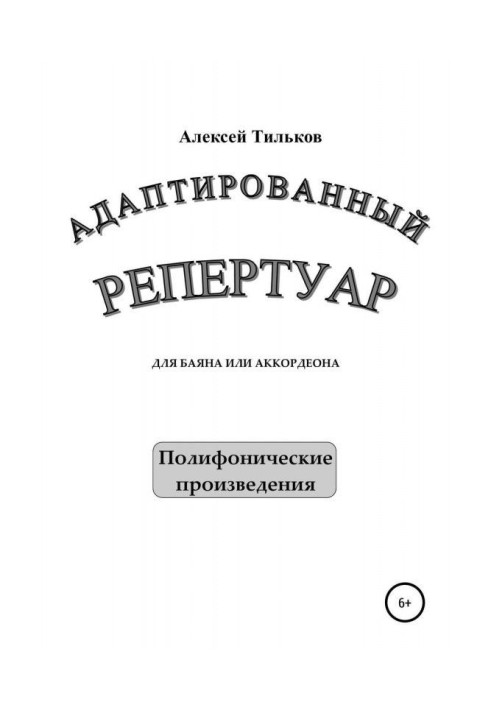 Книга Адаптированный репертуар для баяна или аккордеона. Полифонические произведения