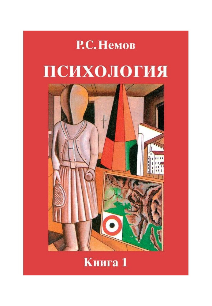 Книга Психология. Книга 1. Общие основы психологии