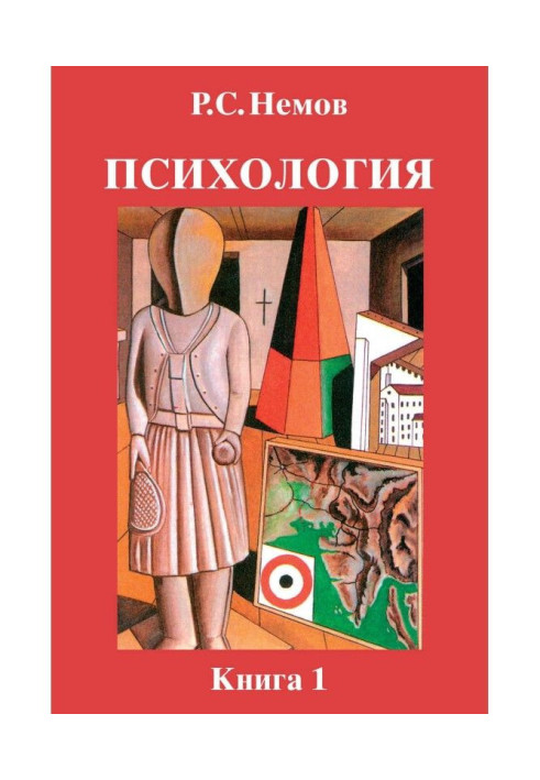 Книга Психология. Книга 1. Общие основы психологии