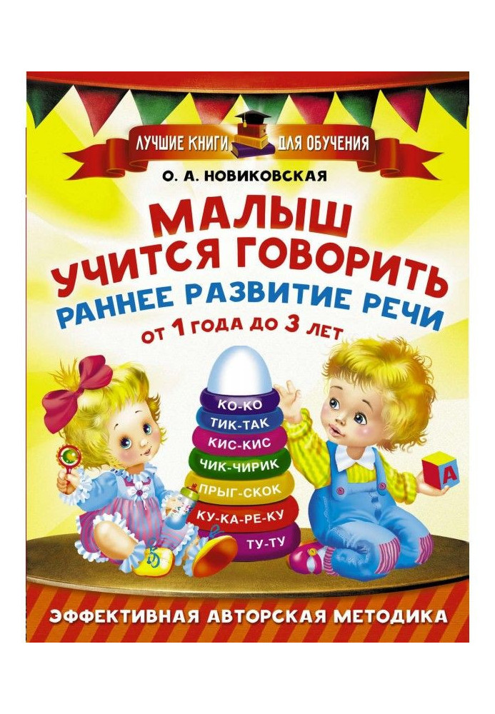 Book A kid studies to talk. Early development of speech from 1 3 to