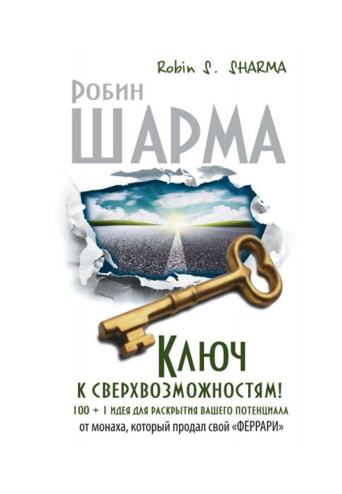 Book Key to superpossibilities! 100   1 idea for opening of your potential from a monk that sold the "феррари"