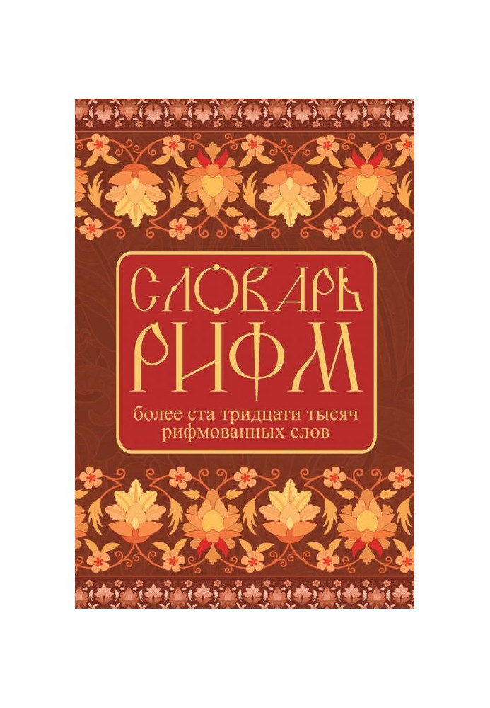 Book Dictionary of rhymes of Russian