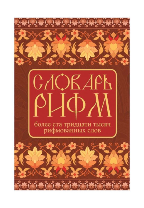 Book Dictionary of rhymes of Russian
