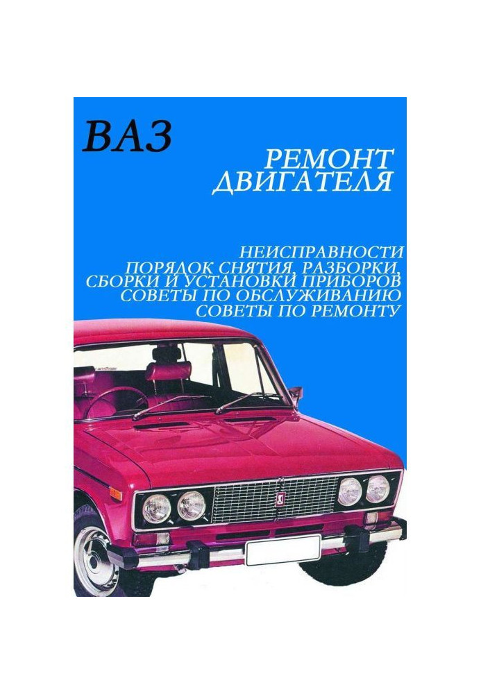 Книга ВАЗ. Ремонт электрооборудования
