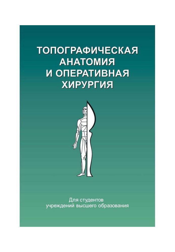 Книга Топографічна анатомія та оперативна хірургія